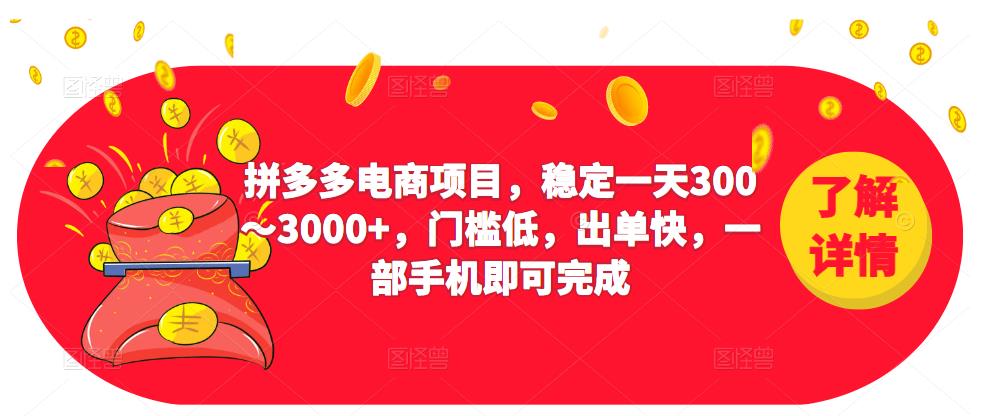 2023拼多多电商项目,稳定一天300~3000+,门槛低,出单快,一部手机即可完成-水滴知识网