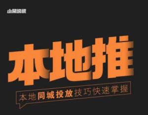 小呆同城本地生活投放实操技巧,掌握同城流量,掌握同城运营核心-水滴知识网