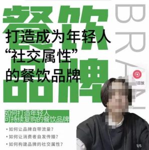 餐饮品牌成为自带流量品牌,让你一年100家的方法,打造成为年轻人“社交属性”的餐饮品牌-水滴知识网