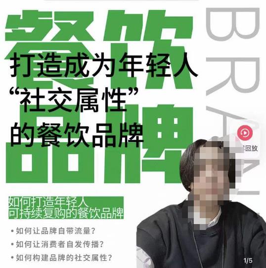 餐饮品牌成为自带流量品牌,让你一年100家的方法,打造成为年轻人“社交属性”的餐饮品牌-水滴知识网