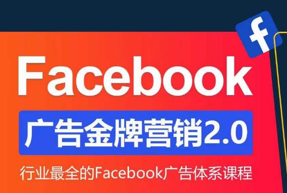 Facebook广告营销体系化教程,Facebook广告金牌营销2.0,行业最全的Facebook广告体系课程-水滴知识网