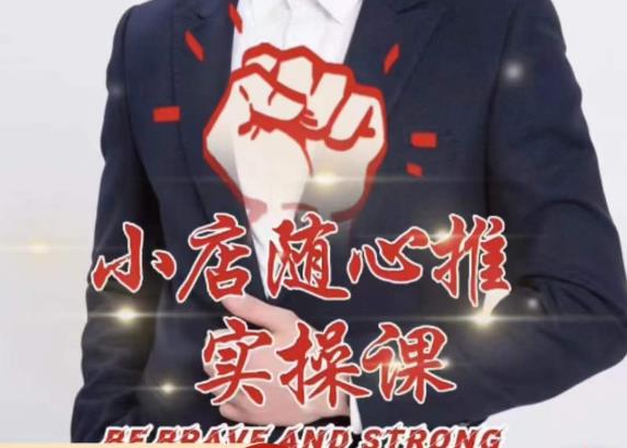 随心推线上课,小店随心推的投放逻辑,投放技巧,快速打标签-水滴知识网