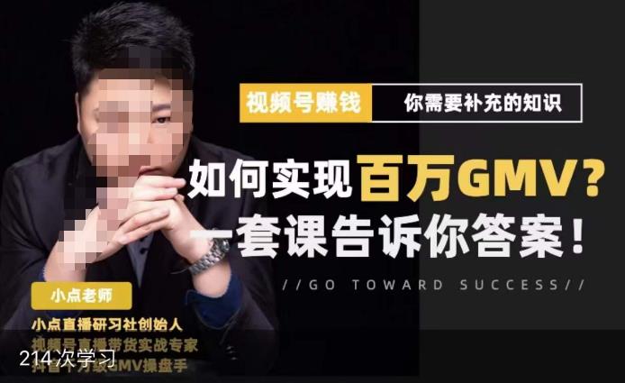 视频号变现进阶课,视频号六大变现模式,对平台的各项功能详细讲解,让你快速选择赛道-水滴知识网