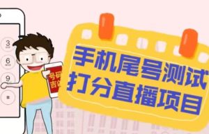 最新抖音爆火的手机尾号测试打分无人直播项目,轻松日赚几百+【打分脚本+详细教程】-水滴知识网