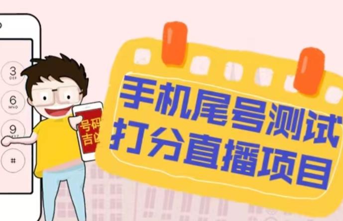 最新抖音爆火的手机尾号测试打分无人直播项目,轻松日赚几百+【打分脚本+详细教程】-水滴知识网