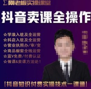 刚老板实操课堂抖音卖课全操作,抖音知识付费实操技术一课通-水滴知识网