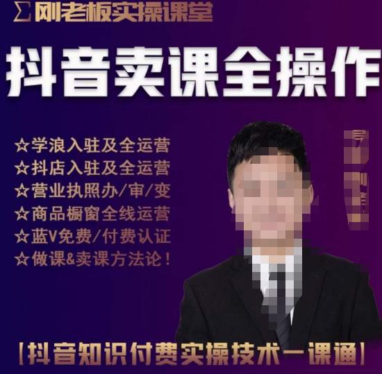 刚老板实操课堂抖音卖课全操作,抖音知识付费实操技术一课通-水滴知识网