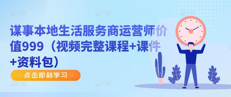 谋事本地生活服务商运营师价值999(视频完整课程+课件+资料包)-水滴知识网