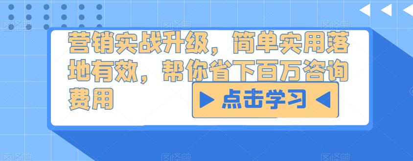 营销实战升级,简单实用落地有效,帮你省下百万咨询费用-水滴知识网