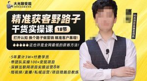 杨光·精准获客野路子,黑科技快速获取精准客户,这也许是全网最低的获客方法了-水滴知识网