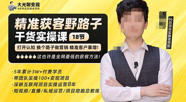 杨光·精准获客野路子,黑科技快速获取精准客户,这也许是全网最低的获客方法了-水滴知识网