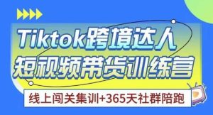 Tiktok海外精选联盟短视频带货百单训练营,带你快速成为Tiktok带货达人-水滴知识网