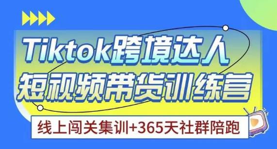 Tiktok海外精选联盟短视频带货百单训练营,带你快速成为Tiktok带货达人-水滴知识网