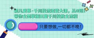 颖儿爱慕·千川投流运营大课,从0到1带你全面掌握巨量千川投放全流程-水滴知识网