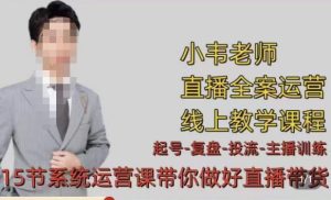 小韦·七天螺旋直播带货运营细节版,3月新课,各种起号玩法教学-水滴知识网