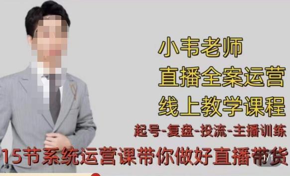 小韦·七天螺旋直播带货运营细节版,3月新课,各种起号玩法教学-水滴知识网