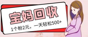 最新宝妈粉回收变现计划及胎教音乐高端变现玩法全套教程!(非老玩法)-水滴知识网