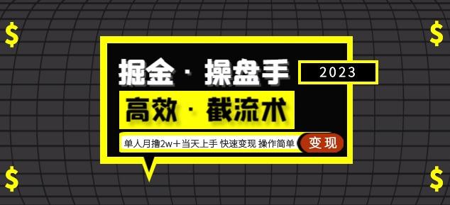 掘金·操盘手(高效·截流术)单人·月撸2万+当天上手快速变现操作简单-水滴知识网