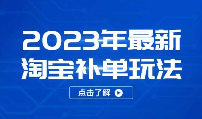 2023年最新淘宝补单玩法，18节课让教你快速起新品，安全不降权-水滴知识网