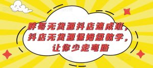 胖哥无货源抖店速成班，抖店无货源保姆级教学，让你少走弯路-水滴知识网