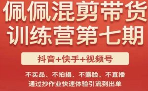 佩佩·短视频混剪带货训练营第七期，不买品、不拍摄、不露脸、不直播，通过抄作业快速体验引流到出单-水滴知识网