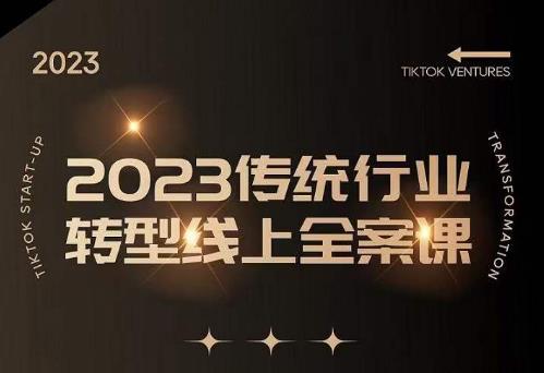 数据哥2023传统行业转型线上全案课，2023年传统行业如何转型线上，线上创业/传统转型避坑宝典-水滴知识网