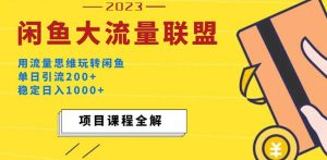 价值1980最新闲鱼大流量联盟玩法，单日引流200+，稳定日入1000+-水滴知识网