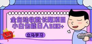 全自动收款长期项目，小白也能日入500+（资料教程+素材）-水滴知识网