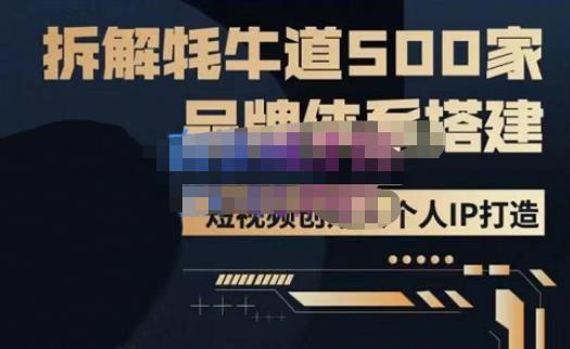 牛牛·500家餐饮品牌搭建&短视频深度解析,拆解牦牛道500家品牌体系搭建-水滴知识网