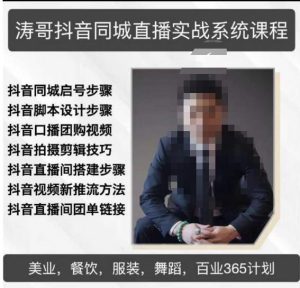 涛哥抖音同城直播实战系统课程,适合美业,餐饮,舞蹈,小吃,服装,酒业-水滴知识网