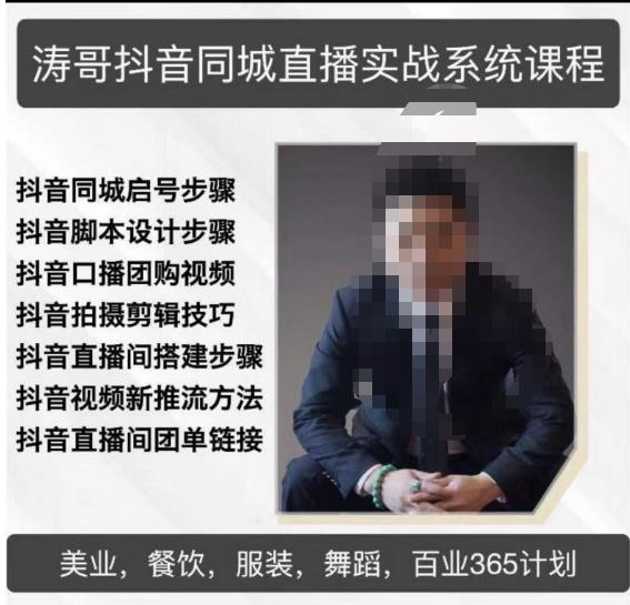 涛哥抖音同城直播实战系统课程,适合美业,餐饮,舞蹈,小吃,服装,酒业-水滴知识网
