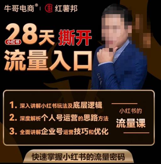 牛哥电商红薯邦28天撕开小红书流量入口,小红书运营系列课,快速掌握小红书的流量密码-水滴知识网