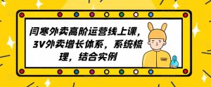 2023外卖高阶运营线上课,3V外卖增长体系,系统梳理,结合实例-水滴知识网