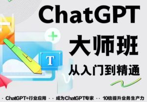 2023最新ChatGPT培训班:玩赚ChatGPT从入门到精通,自动写各种爆款脚本-水滴知识网