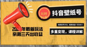 7天螺旋起号,打造一个日赚5000+的抖音壁纸号(价值688)-水滴知识网