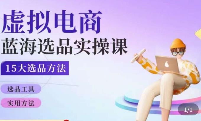 虚拟电商蓝海选品课,淘系15大选品实用方法-水滴知识网