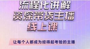 婉婉主播拉新实操课（新版）流程化讲解资深带货主播，让每个人都成为经得起考验的主播-水滴知识网