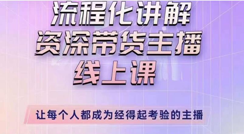 婉婉主播拉新实操课（新版）流程化讲解资深带货主播，让每个人都成为经得起考验的主播-水滴知识网