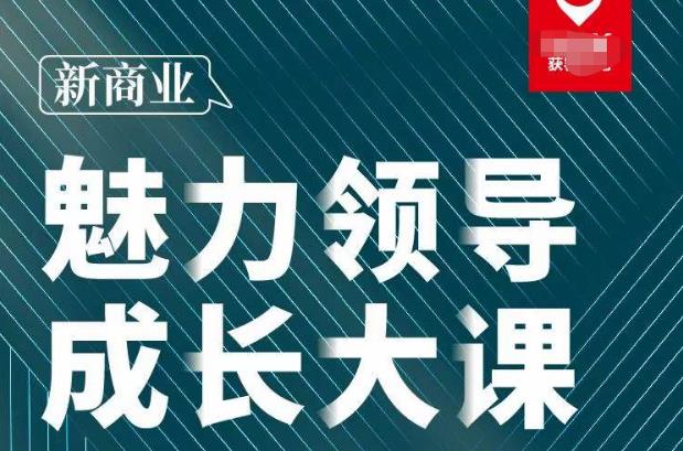 张琦·新商业魅力领导成长大课2023新版,高效管理必修课(30节)-水滴知识网