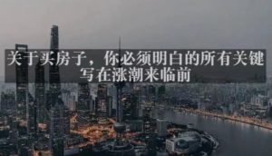 灏泽最新付费文章共享·《关于买房子，你必须明白的所有关键-写在涨潮来临前​》-水滴知识网