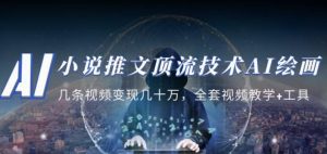 小说推文·顶流技术AI绘画教学：几条视频变现几十万，全套视频教学+工具-水滴知识网