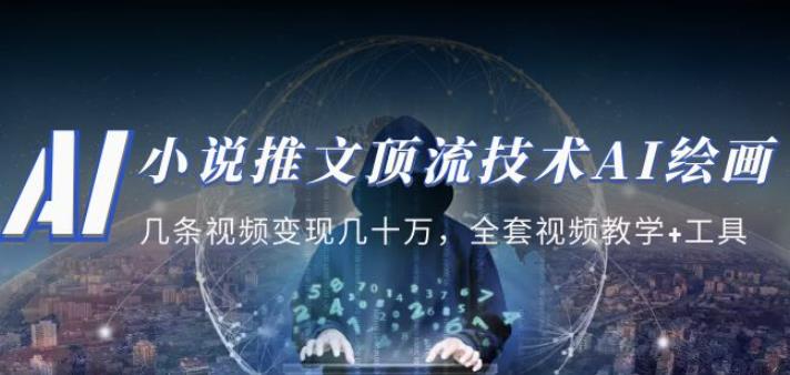 小说推文·顶流技术AI绘画教学:几条视频变现几十万,全套视频教学+工具-水滴知识网