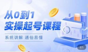 莫小可·直播从0-1快速起号,提升直播间话术逻辑,掌握各种起号玩法,快速了解流量核心-水滴知识网