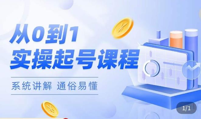莫小可·直播从0-1快速起号，​提升直播间话术逻辑，掌握各种起号玩法，快速了解流量核心-水滴知识网