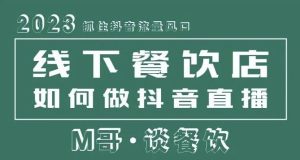 2023抓住抖音流量风口，线下餐饮店如何做抖音同城直播给餐饮店引流-水滴知识网