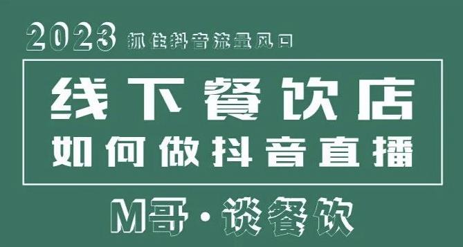 2023抓住抖音流量风口,线下餐饮店如何做抖音同城直播给餐饮店引流-水滴知识网