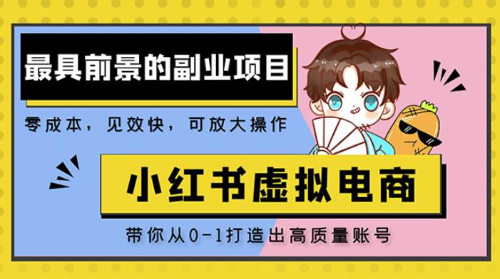 小红书蓝海大市场虚拟电商项目,手把手带你打造出日赚2000+高质量红薯账号-水滴知识网