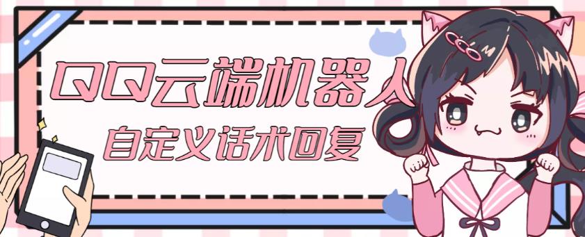 【引流必备】QQ云端自动回复机器人，自定义话术云端回复【永久脚本+详细教程】-水滴知识网