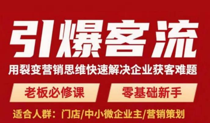 引爆客流,用裂变营销思维快速解决企业获客难题,老板必修课,零基础新手-水滴知识网