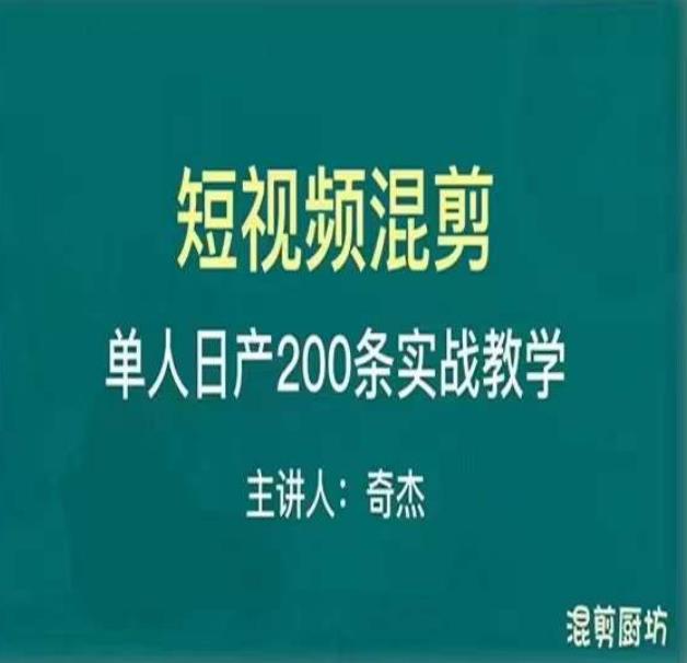 混剪魔厨短视频混剪进阶,一天7-8个小时,单人日剪200条实战攻略教学-水滴知识网